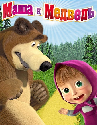 Маша и Медведь. Все серии. Мультсериал (серии 1-34, DVDRip) - скачать бесплатно Маша и Медведь. Все серии. Мультсериал (серии 1-47, DVDRip) - скачать бесплатно